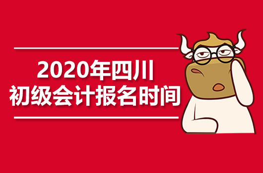 2020年四川初级会计职称报名时间