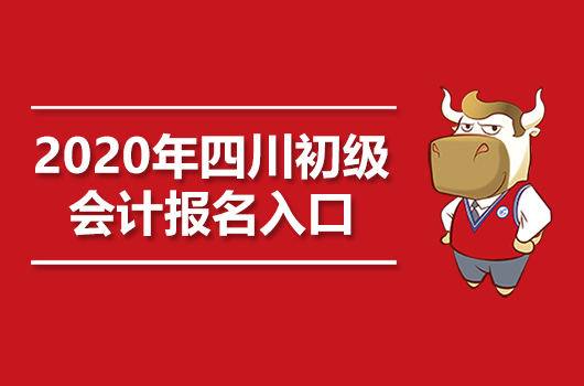 2020年四川初级会计职称报名入口官网