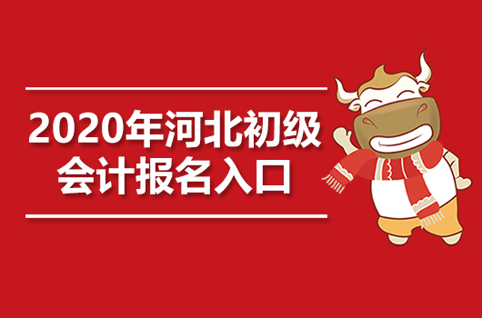 2020年河北初级会计职称报名入口官网