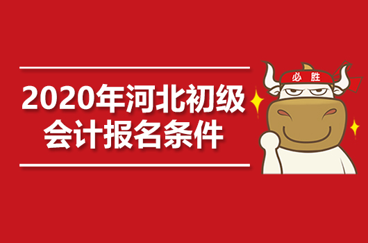 2020年河北初级会计职称报名条件