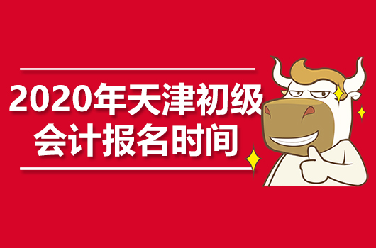 2020年天津初级会计报名条件