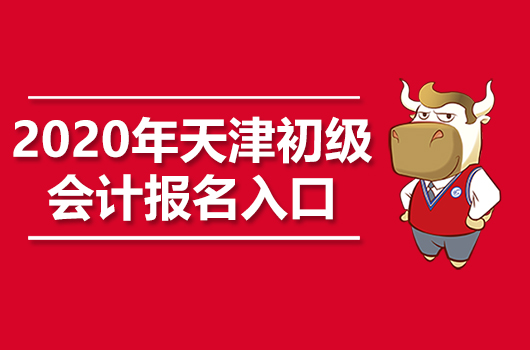 2020年天津初级会计职称报名入口官网