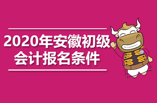 2020年安徽初级会计职称报名条件