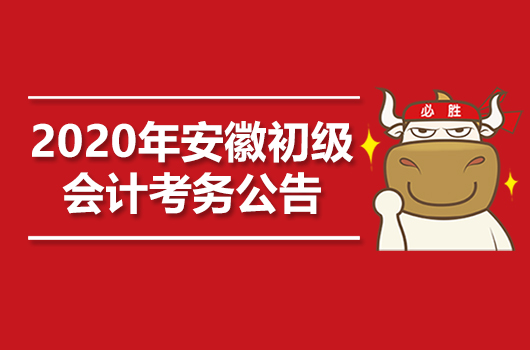 2020年安徽初级会计职称考试考务日程安排的通知