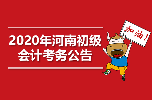 2020年河南初级会计职称考务日程安排通知