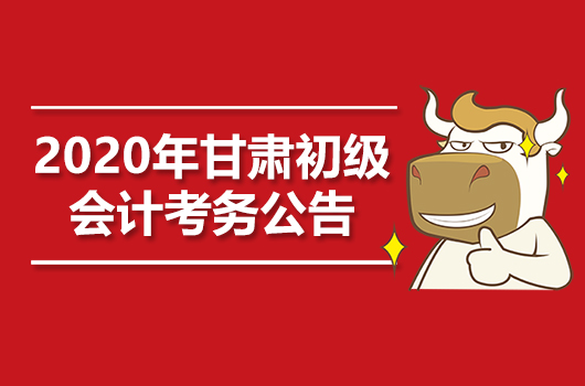 2020年甘肃初级会计职称考务日程安排通知