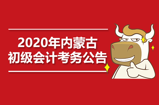 2020年内蒙古初级会计职称考试考务日程安排通知