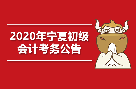 2020年宁夏初级会计职称考试考务日程安排