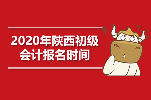 2020年陕西初级会计职称报名时间