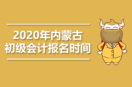 2020年内蒙古初级会计职称报名时间