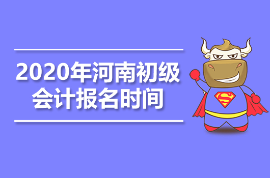 2020年河南初级会计职称报名时间