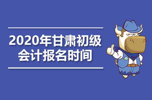 2020年甘肃初级会计职称报名时间