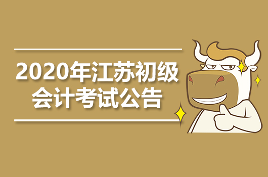 2020年江苏初级会计职称考试有关事项通知