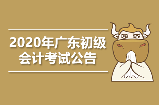 2020年广东初级会计职称考试考务日程安排及有关事项通知