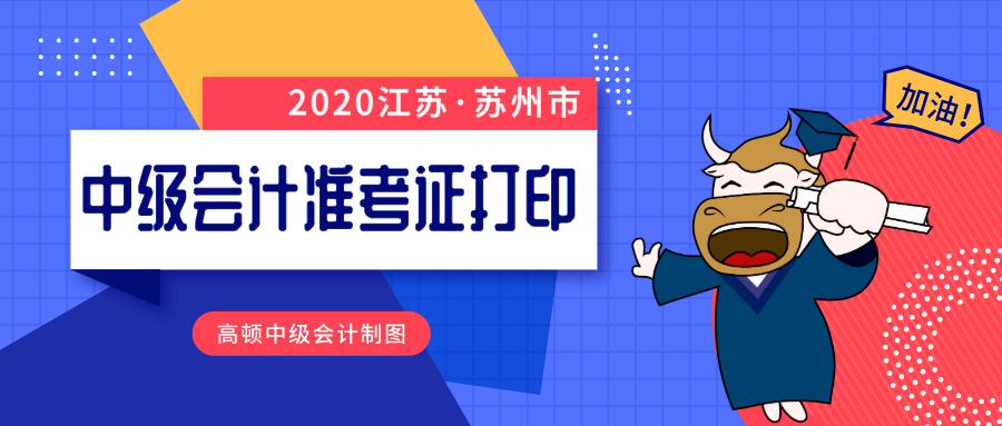 2020苏州市中级会计师准考证打印