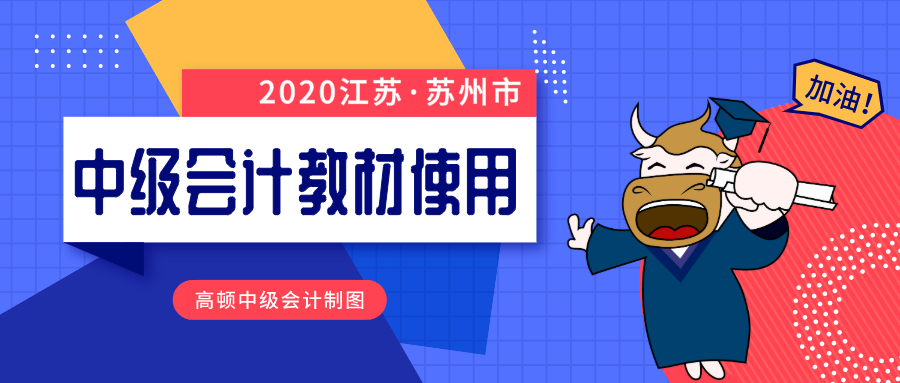 2020苏州市中级会计师教材