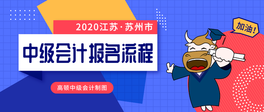 苏州市中级会计师报名流程