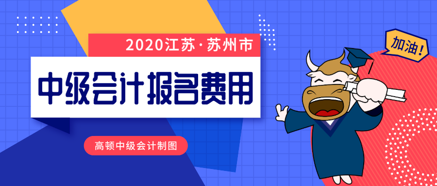 苏州市中级会计师报名费用