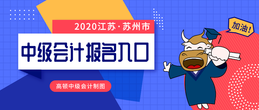 2020苏州市中级会计师报名入口