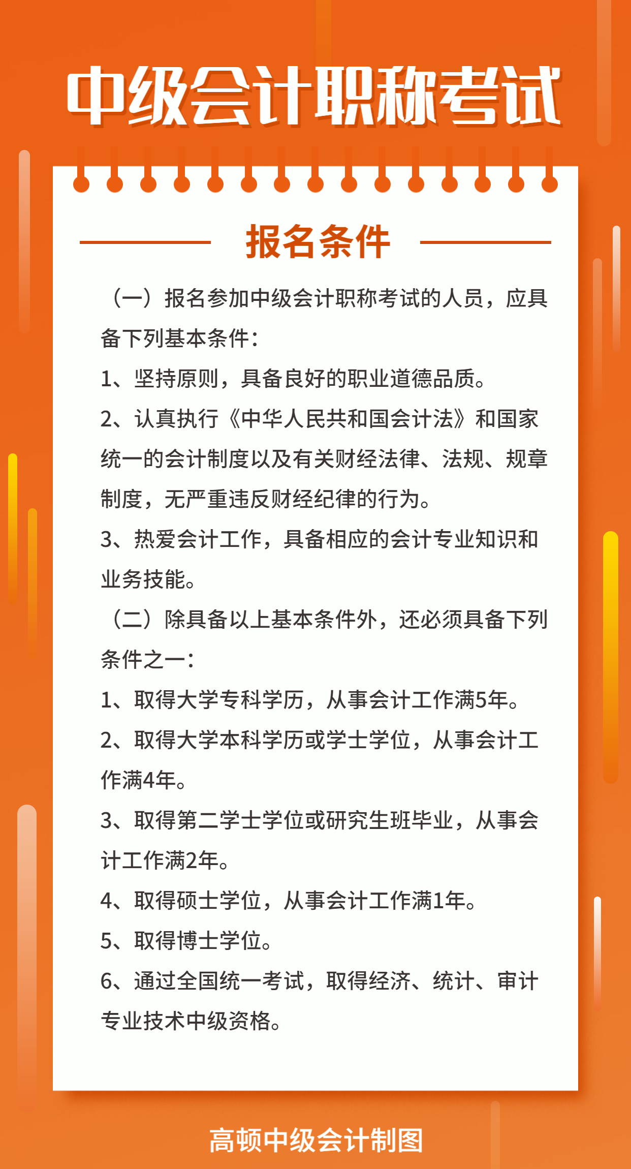 中级会计报名条件