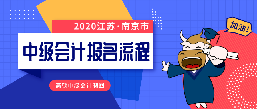 南京市中级会计师报名流程