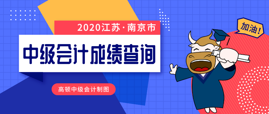 南京市中级会计师成绩查询