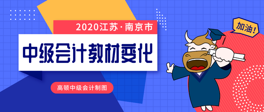 南京市2020中级会计师教材变化