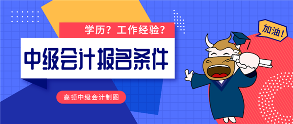 常州市2020中级会计师报名条件