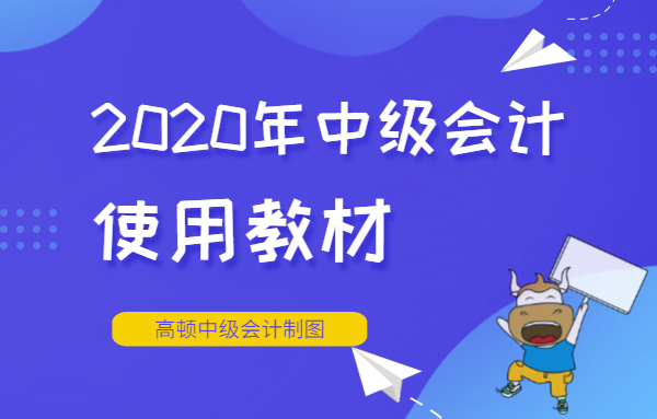 淮安市中级会计师教材在哪购买？如何使用？