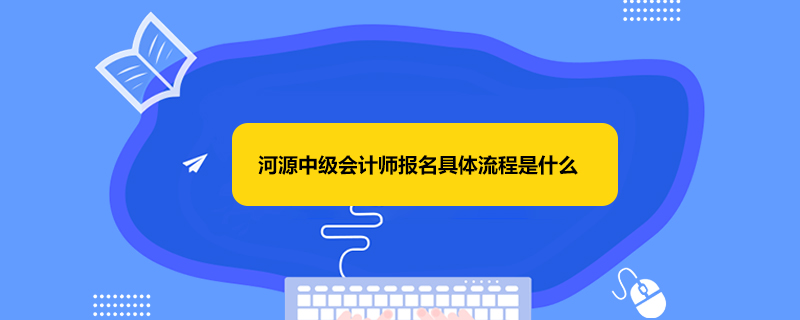 珠海中级会计师报名具体流程是什么？