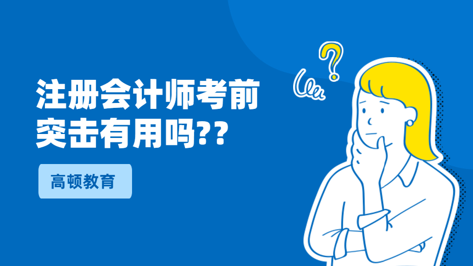 注册会计师考前突击有没有用？