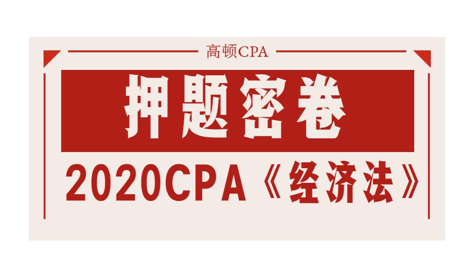 最新，2020年注册会计师CPA《经济法》押题密卷