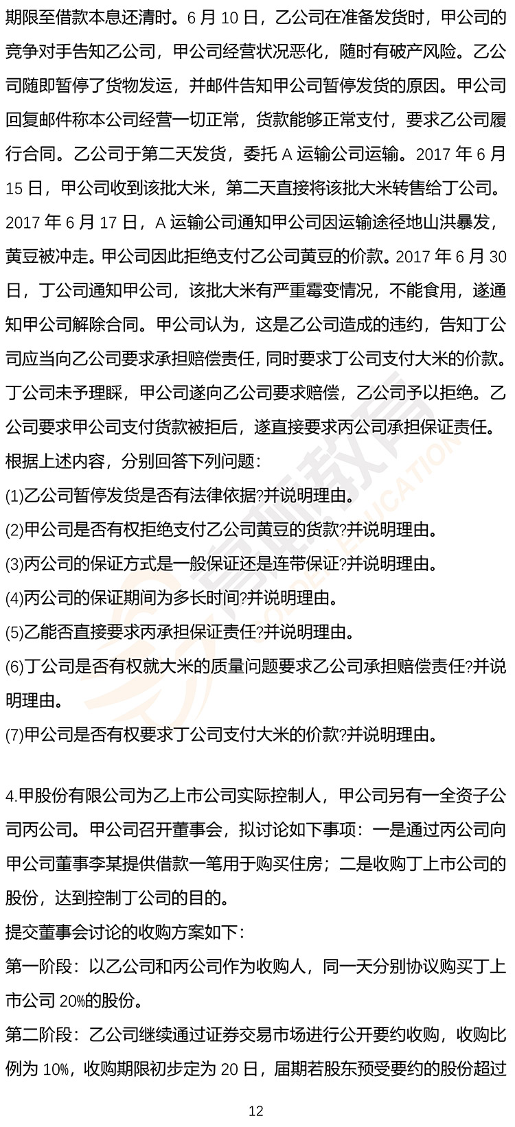 最新，2020年注册会计师CPA《经济法》押题密卷