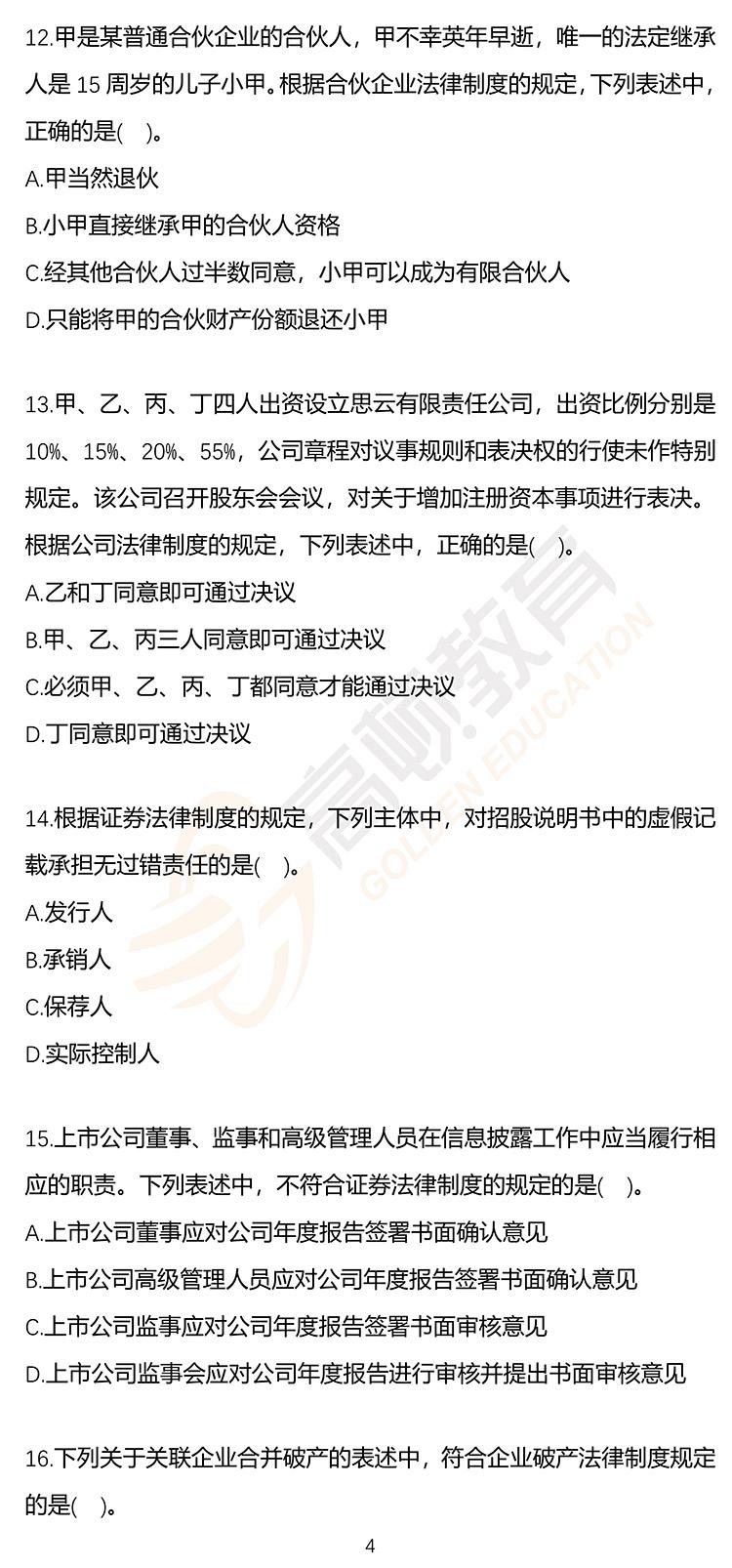 最新，2020年注册会计师CPA《经济法》押题密卷