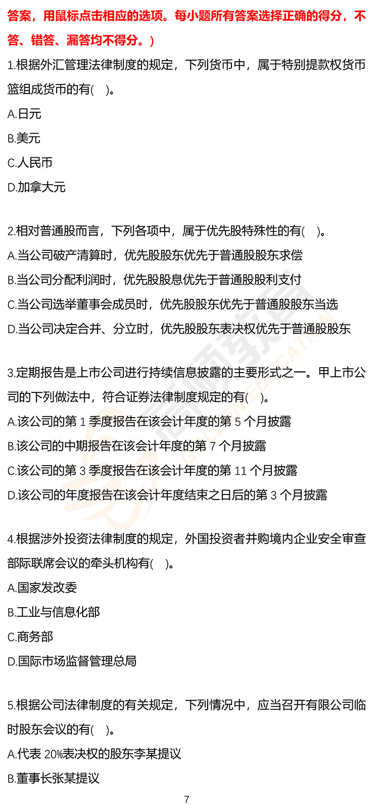 最新，2020年注册会计师CPA《经济法》押题密卷