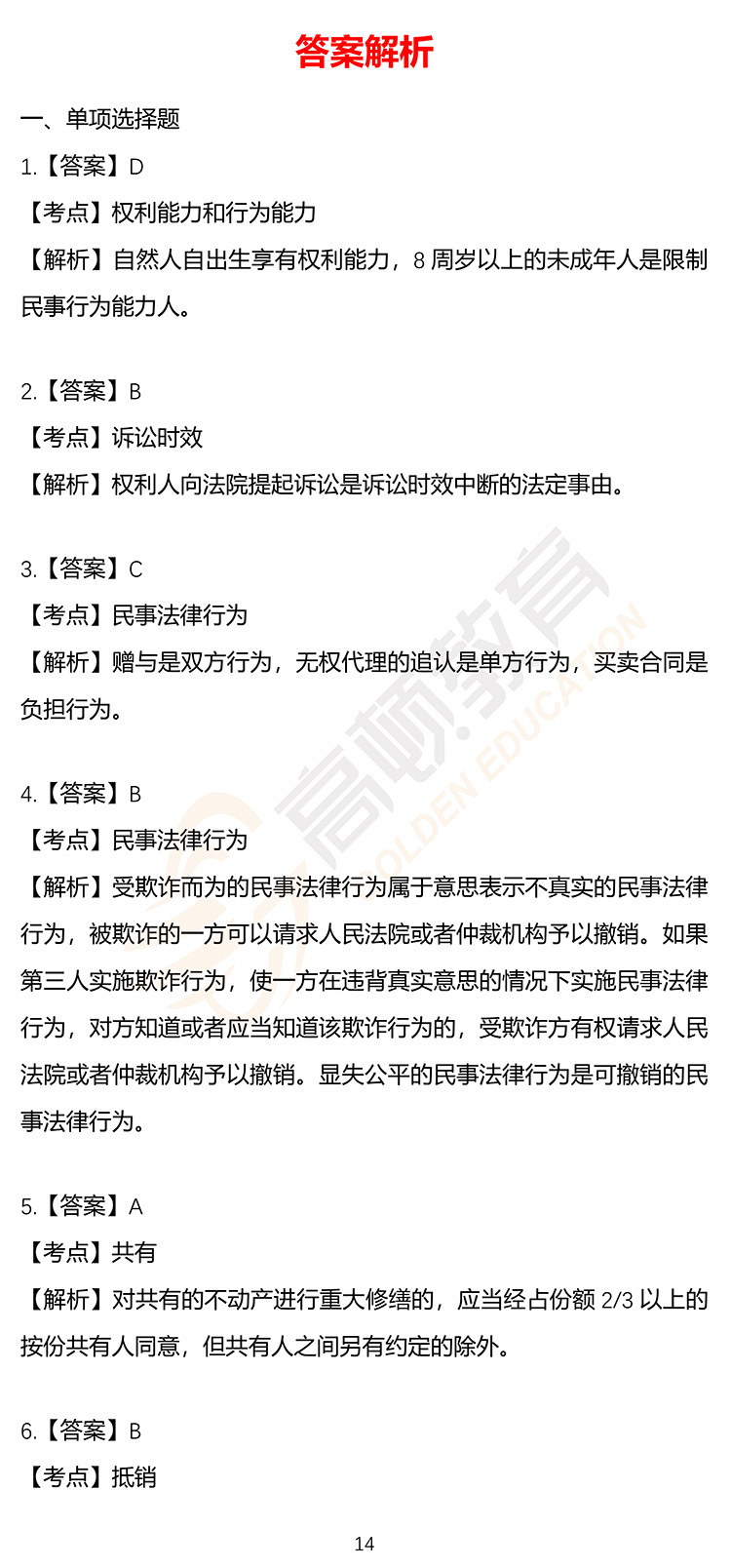 最新，2020年注册会计师CPA《经济法》押题密卷