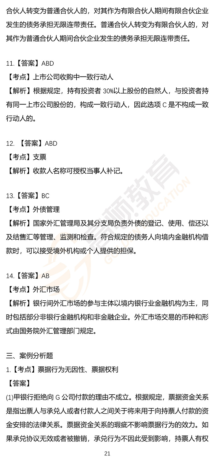 最新，2020年注册会计师CPA《经济法》押题密卷