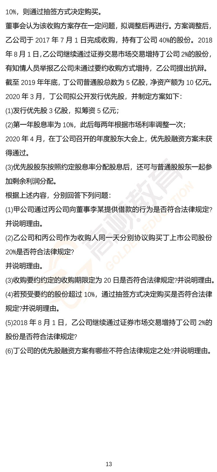 最新，2020年注册会计师CPA《经济法》押题密卷