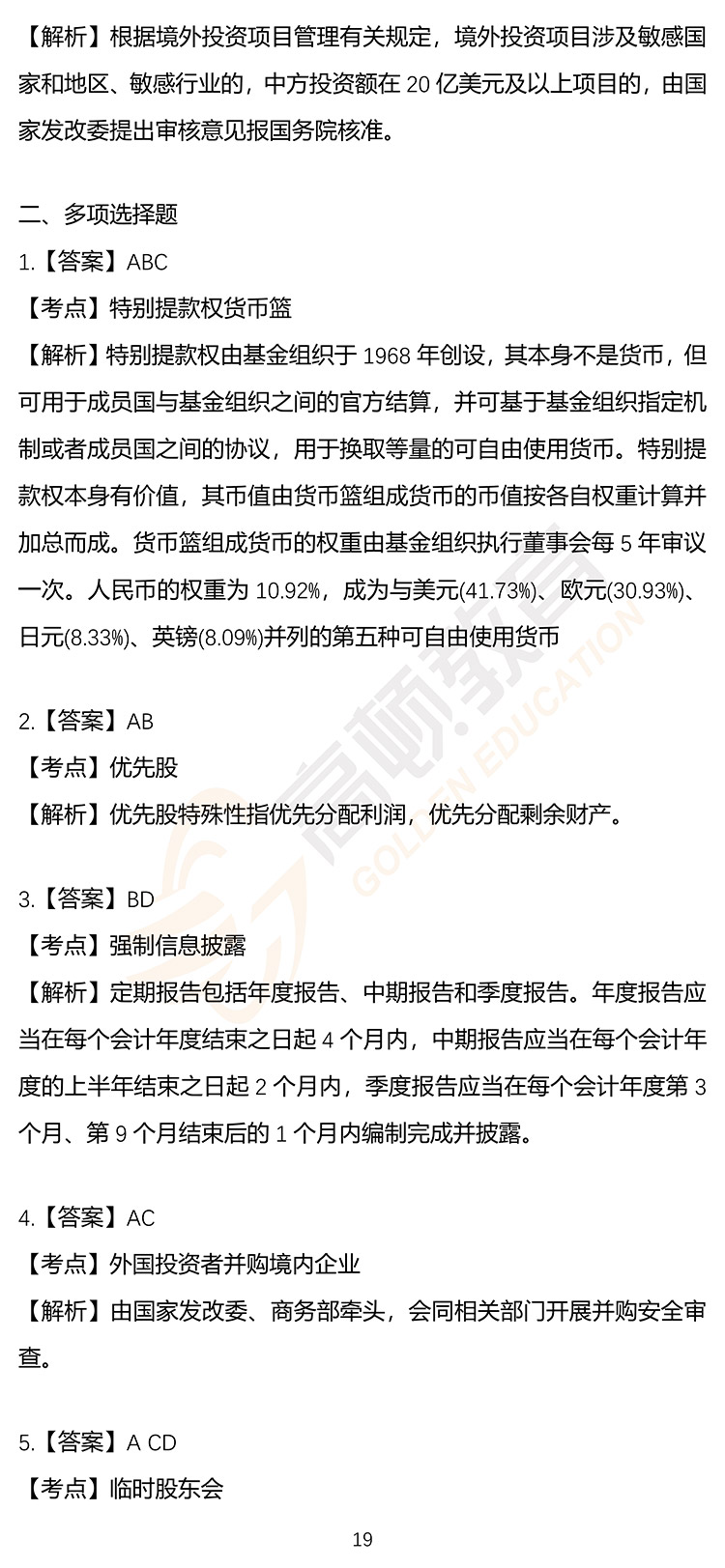 最新，2020年注册会计师CPA《经济法》押题密卷