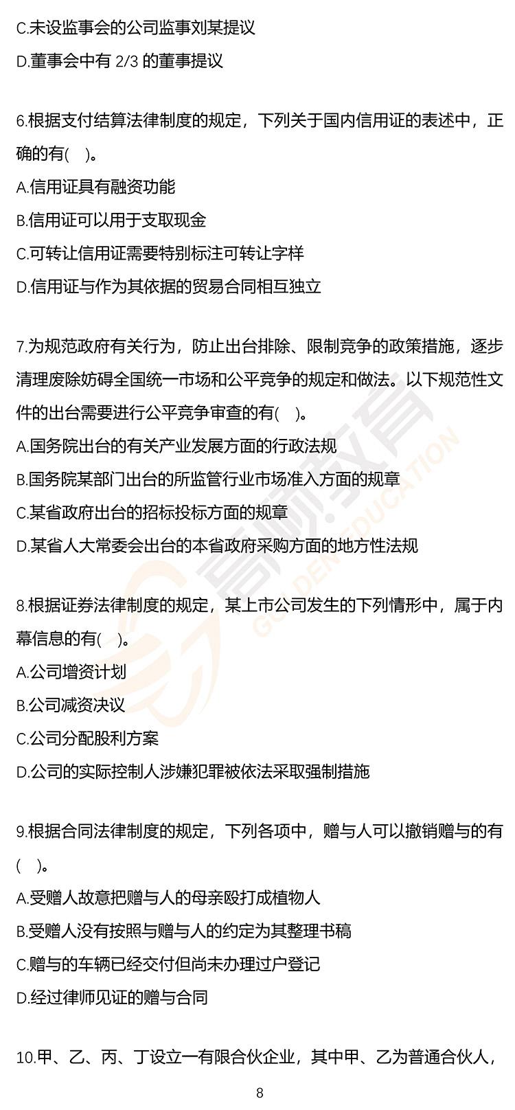 最新，2020年注册会计师CPA《经济法》押题密卷