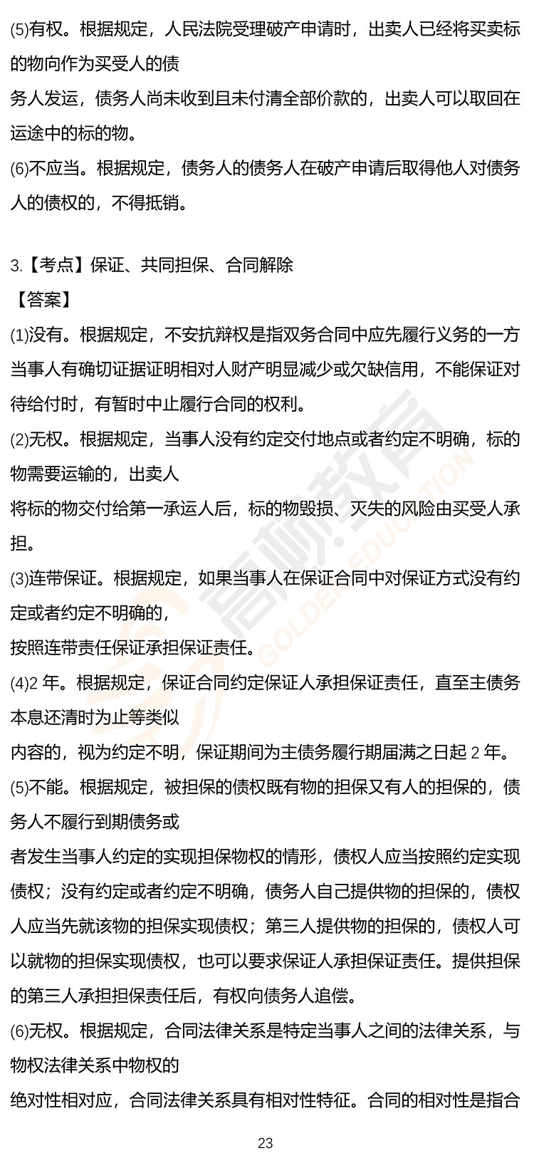 最新，2020年注册会计师CPA《经济法》押题密卷