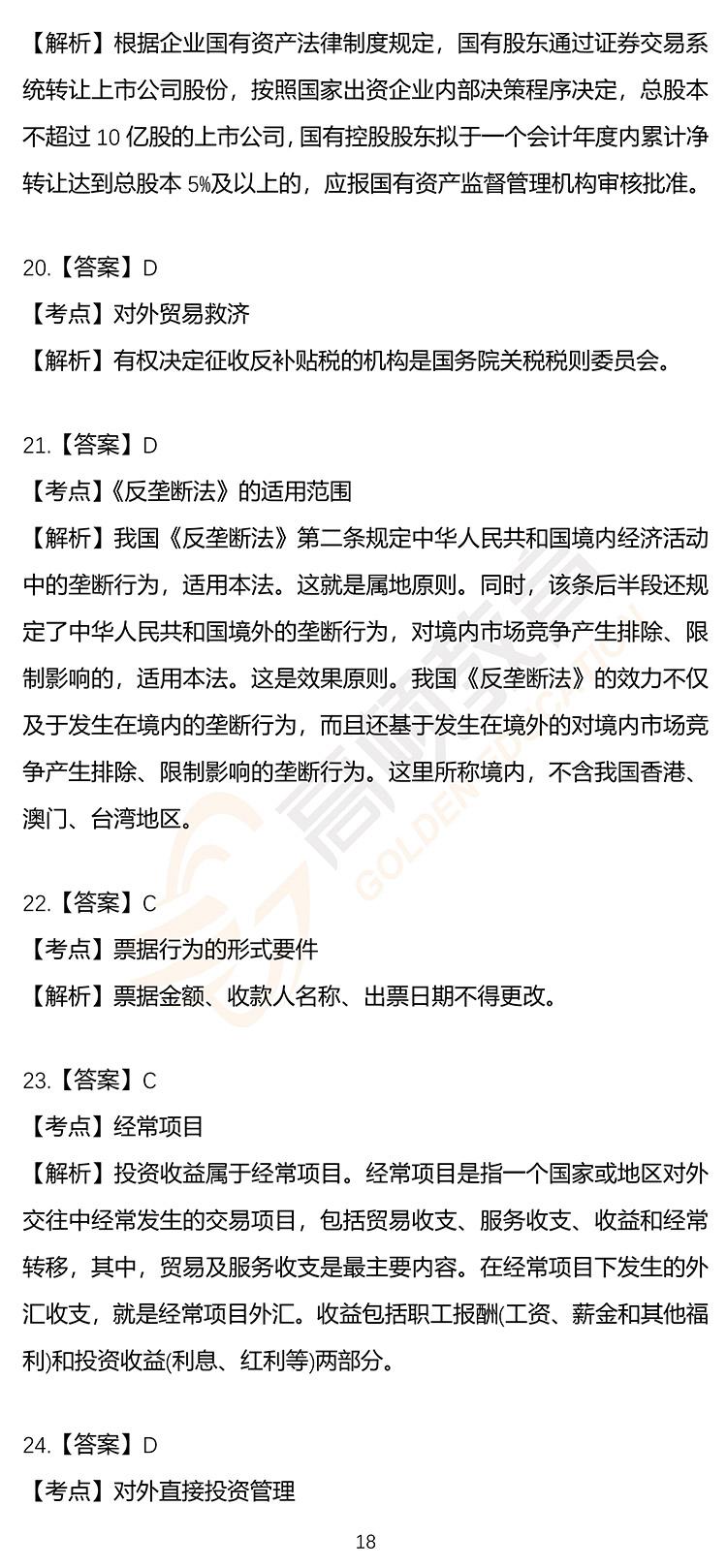 最新，2020年注册会计师CPA《经济法》押题密卷