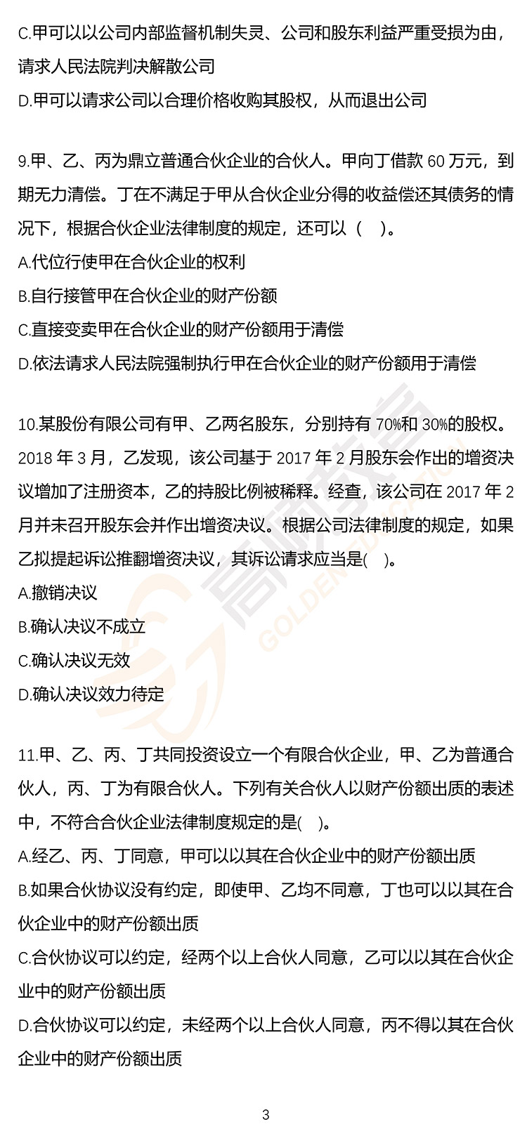 最新，2020年注册会计师CPA《经济法》押题密卷