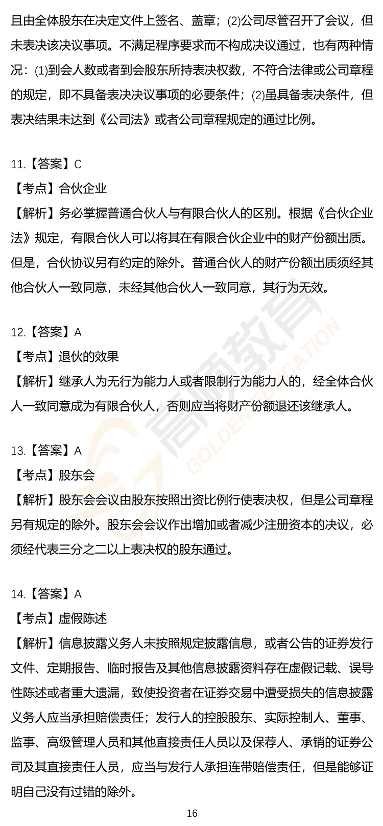 最新，2020年注册会计师CPA《经济法》押题密卷