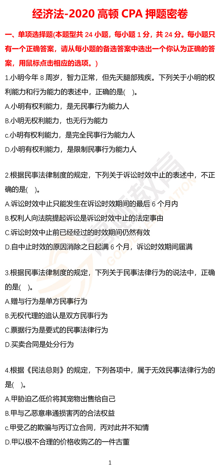 最新，2020年注册会计师CPA《经济法》押题密卷