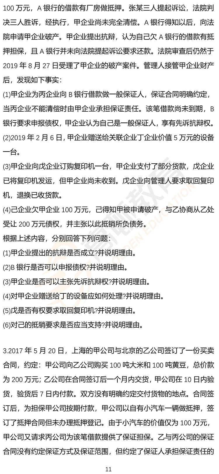 最新，2020年注册会计师CPA《经济法》押题密卷