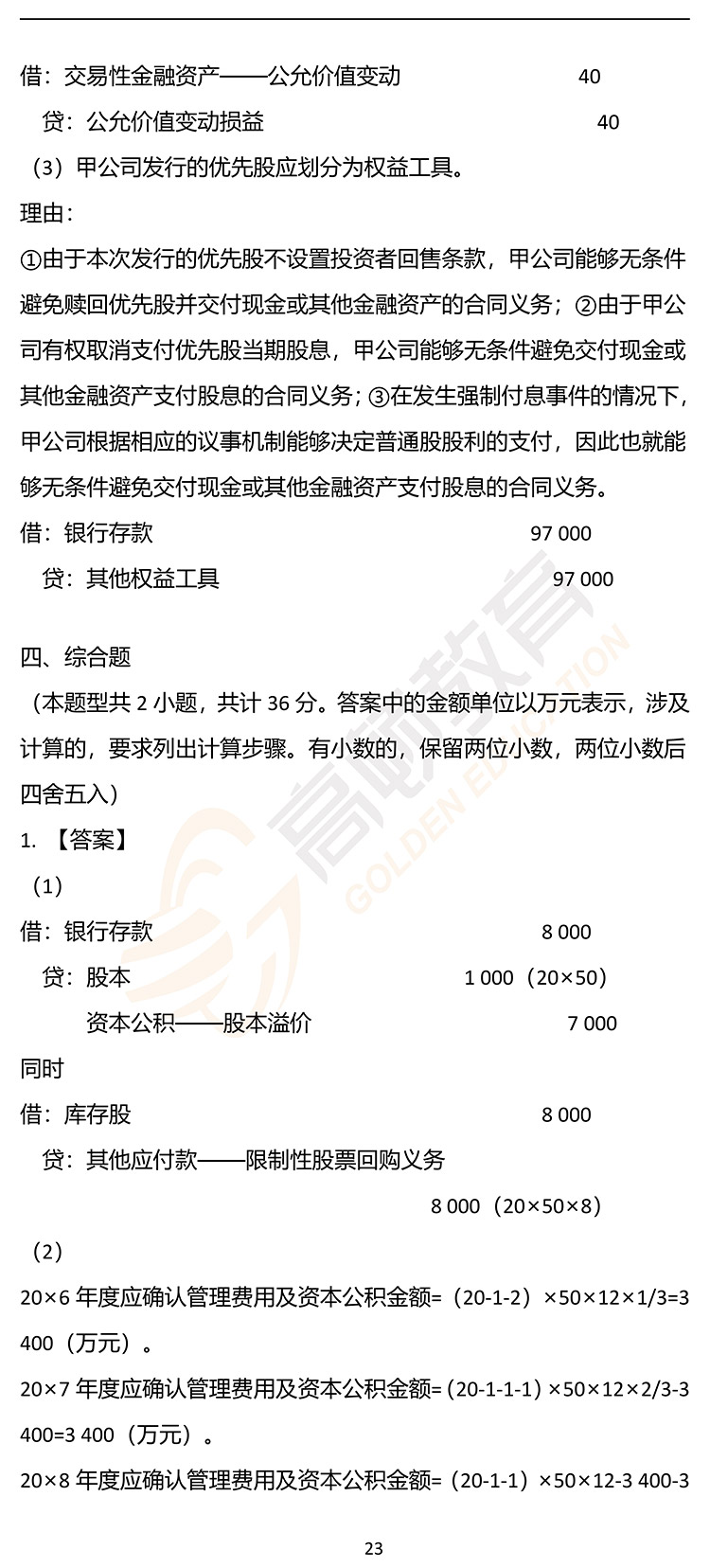 最新，2020年注册会计师CPA《会计》押题密卷