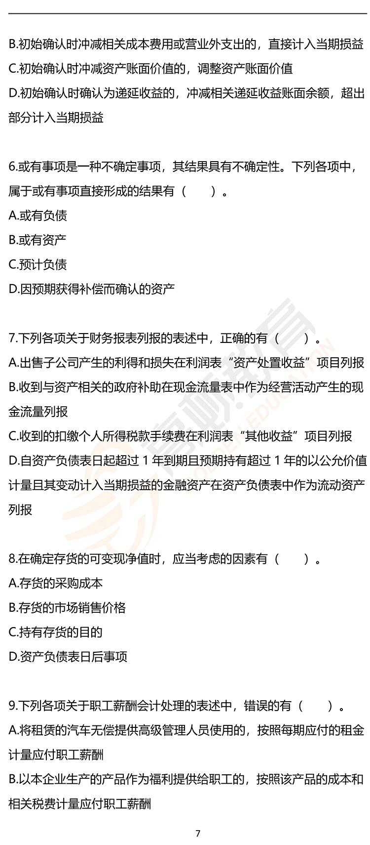 最新，2020年注册会计师CPA《会计》押题密卷