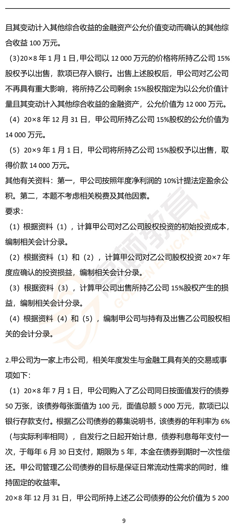 最新，2020年注册会计师CPA《会计》押题密卷