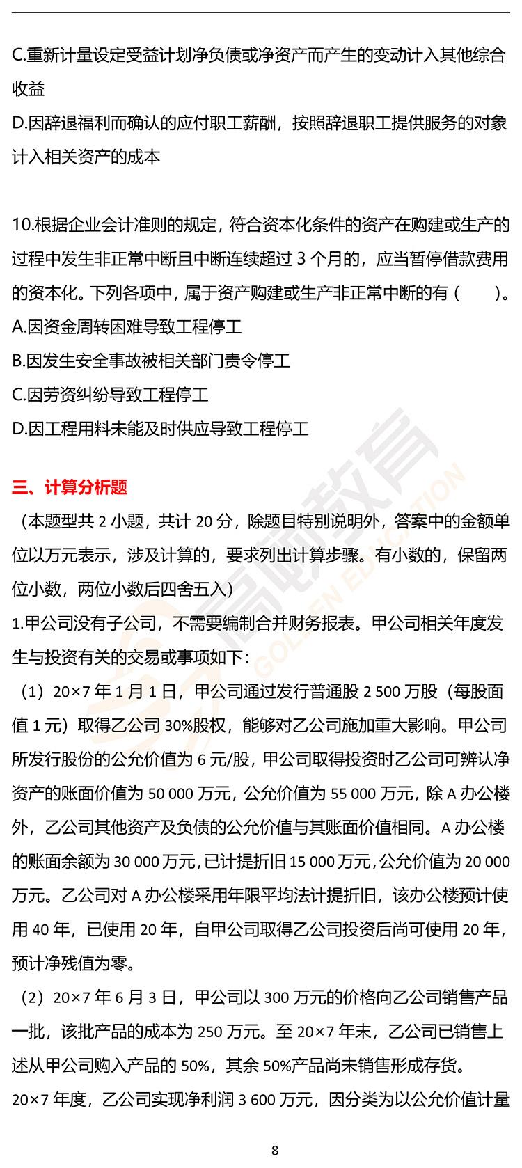 最新，2020年注册会计师CPA《会计》押题密卷